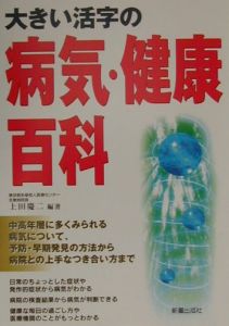 大きい活字の病気・健康百科