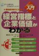 経営指標と企業価値がわかる