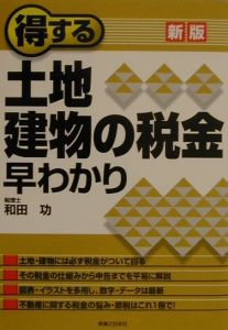 得する土地・建物の税金早わかり