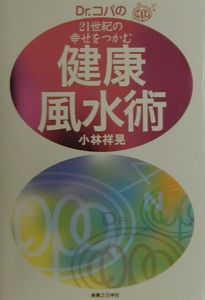 Ｄｒ．コパの２１世紀の幸せをつかむ健康風水術