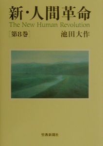 新・人間革命（8）/池田大作 本・漫画やDVD・CD・ゲーム、アニメをT