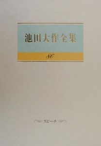 池田大作全集 スピーチ（86）/池田大作 - 販売書籍｜TSUTAYA レンタル 