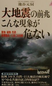 大地震の前兆こんな現象が危ない