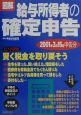 図解給与所得者の確定申告