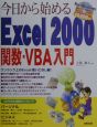 今日から始めるExcel　2000関数・VBA入門