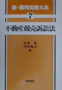 新・裁判実務大系　不動産競売訴訟法