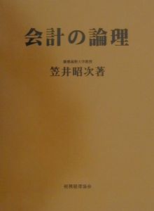 会計の論理