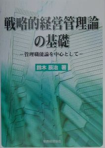 戦略的経営管理論の基礎