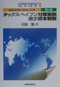 日本税理士会『国際課税の理論と実務』