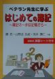 ベテラン先生に学ぶはじめての簿記