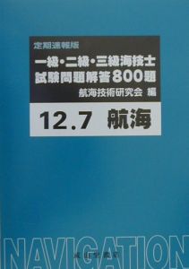 一級・二級・三級海技士〈航海〉試験問題解答８００題　２０００．７