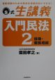 入門民法　債権・親族相続(2)