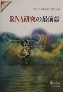 RNA研究の最前線/志村令郎 本・漫画やDVD・CD・ゲーム、アニメをT