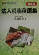 法人税事例選集　平成12年10月改訂