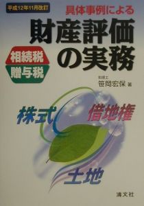 具体事例による財産評価の実務 平成12年11月改訂/笹岡宏保 本・漫画や