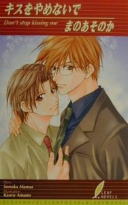 キスをやめないで