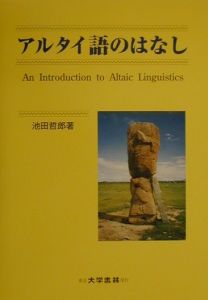 アルタイ語のはなし