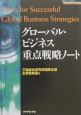 グローバル・ビジネス重点戦略ノート