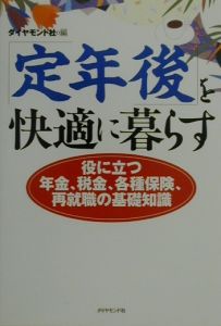 「定年後」を快適に暮らす