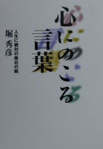 心にのこる言葉