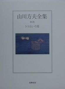 山川方夫全集　トコという男