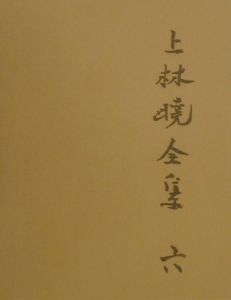 上林曉全集<増補決定版>(6)