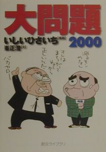 大問題　２０００