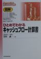 図解ひとめでわかるキャッシュフロー計算書