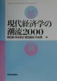 現代経済学の潮流(2000)