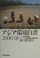 アジア環境白書　2000．01