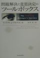 問題解決と意思決定のツールボックス