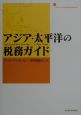 アジア・太平洋の税務ガイド