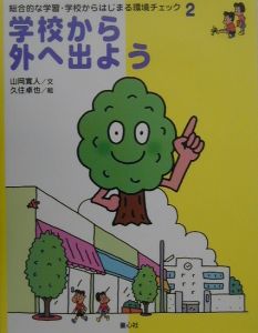 総合的な学習・学校からはじまる環境チェック　学校から外へ出よう