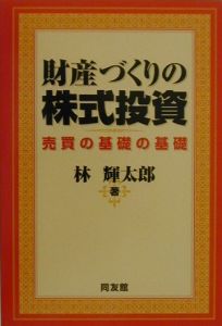 財産づくりの株式投資