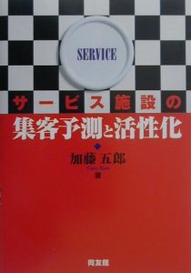 サービス施設の集客予測と活性化