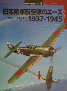 日本陸軍航空隊のエース１９３７ー１９４５