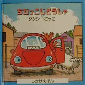 ちびっこじどうしゃタクシーごっこ