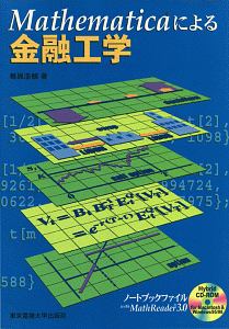 Ｍａｔｈｅｍａｔｉｃａによる金融工学