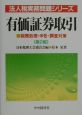 有価証券取引　法人税実務問題シリーズ