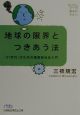 地球の限界とつきあう法