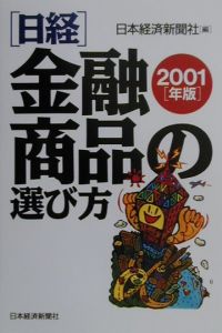 日経・金融商品の選び方　２００１年版