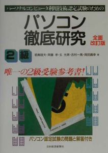 パソコン徹底研究２級　全面改訂版