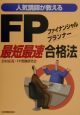 FPファイナンシャル・プランナー最短最速合格法
