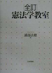 全訂憲法学教室