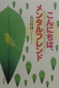 こんにちは メンタルフレンド 長谷川博一の本 情報誌 Tsutaya ツタヤ