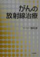 がんの放射線治療