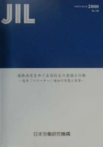 『進路決定をめぐる高校生の意識と行動』日本労働研究機構研究所
