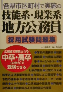 技能系・現業系地方公務員採用試験問題集/公務員試験情報研究会 本・漫画やDVD・CD・ゲーム、アニメをTポイントで通販 | TSUTAYA  オンラインショッピング