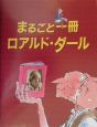 まるごと一冊ロアルド・ダール