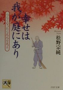 幸せは我が庭にあり